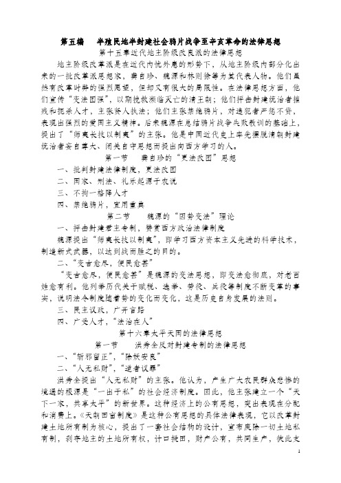 第五编    半殖民地半封建社会鸦片战争至辛亥革命时期的法律思想