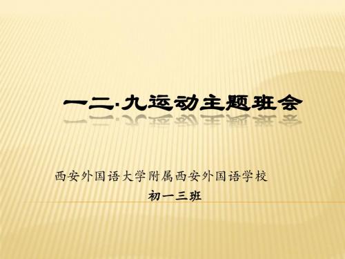 一二·九运动主题班会初一(3)12月12日