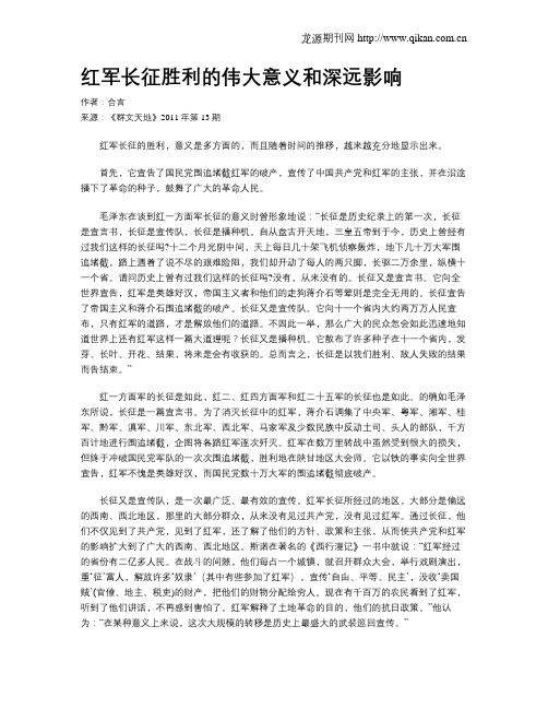 红军长征胜利的伟大意义和深远影响
