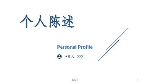 个人陈述PPT模板