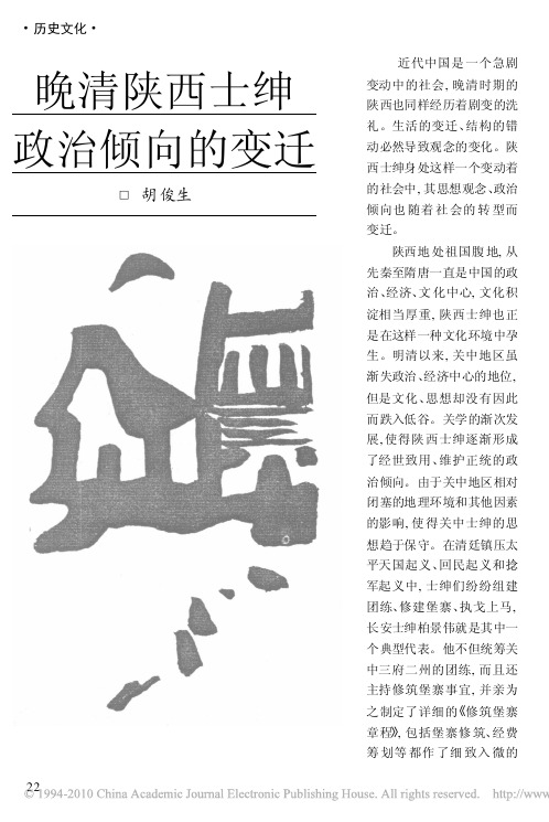晚清陕西士绅政治倾向的变迁