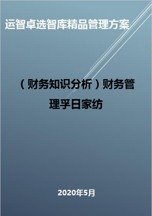 (财务知识分析)财务管理孚日家纺