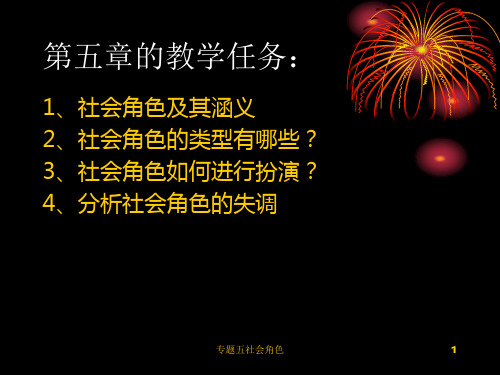 专题五社会角色 ppt课件