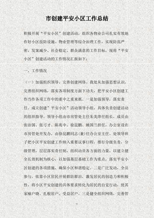 市创建平安小区工作总结(精)
