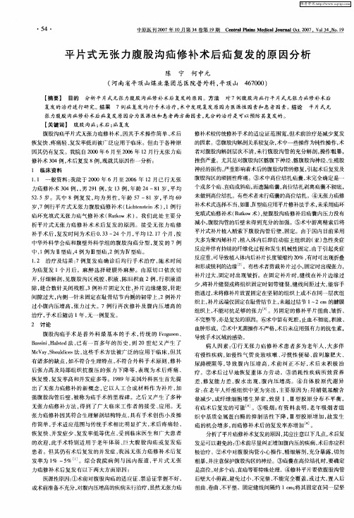 平片式无张力腹股沟疝修补术后疝复发的原因分析