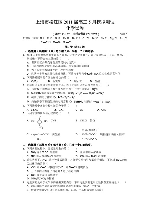 上海市松江区2011届高三5月模拟测试试题(化学)