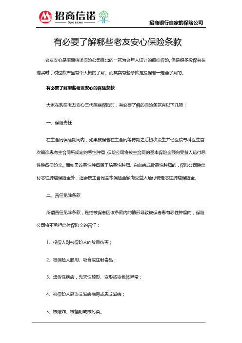 有必要了解哪些老友安心保险条款