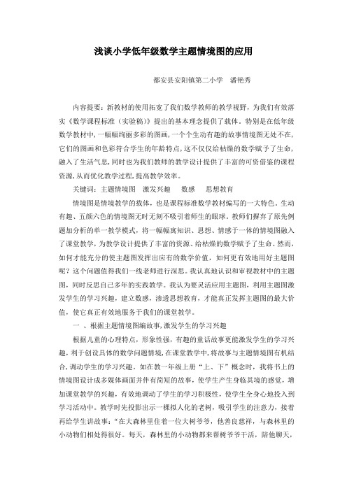 浅谈小学低年级数学主题情境图的应用