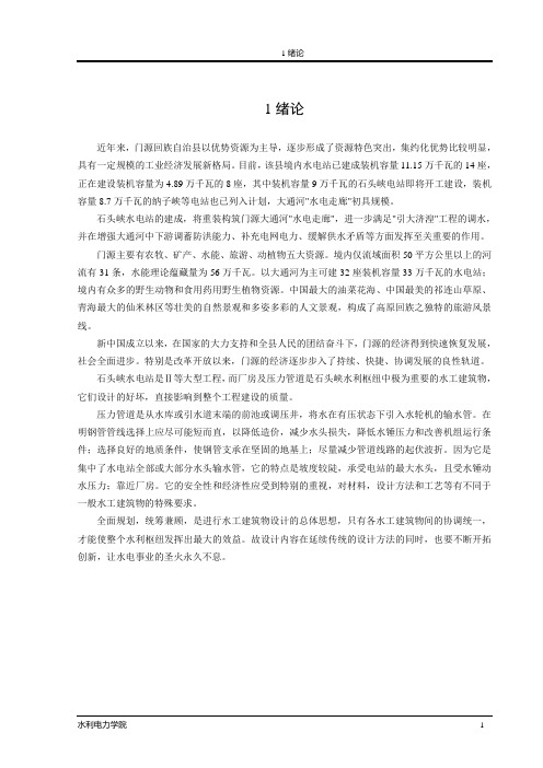 正文青海省门源县石头峡水电站厂房设计