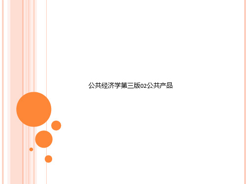 公共经济学第三版02公共产品