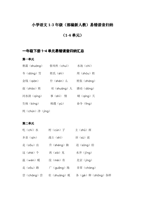 小学语文1-3年级(部编新人教)易错读音归纳(精编)