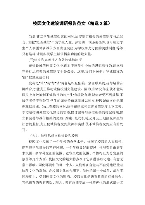 校园文化建设调研报告范文(精选3篇)