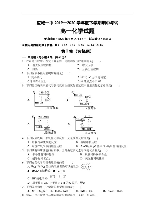 湖北省应城市第一高级中学2019-2020学年高一下学期期中考试化学试题 