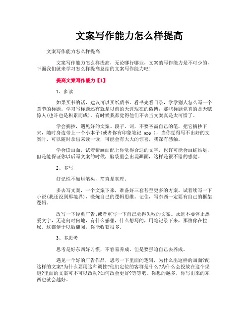 文案写作能力怎么样提高