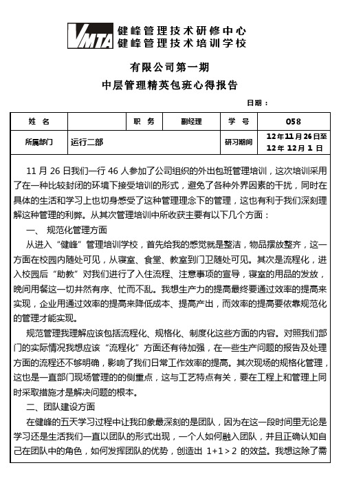 健峰管理培训心得