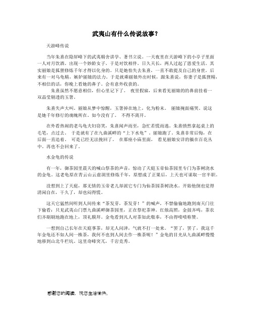 武夷山有什么传说故事