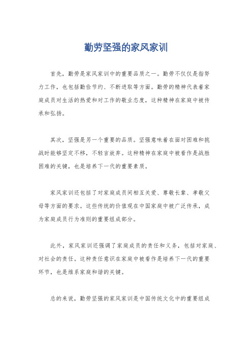 勤劳坚强的家风家训