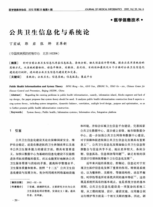 公共卫生信息化与系统论