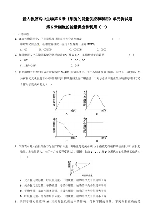 新人教版高中生物第5章《细胞的能量供应和利用》单元测试题及答案