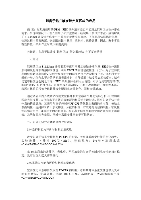 阳离子钻井液在锦州某区块的应用