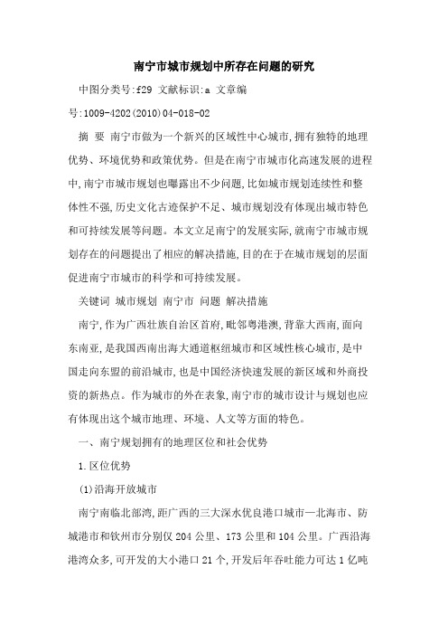南宁市城市规划中所存在问题研究