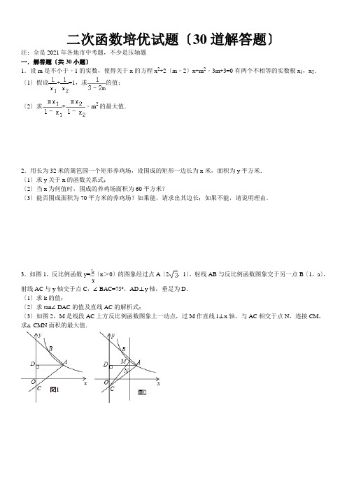 二次函数培优试题(30道解答题)