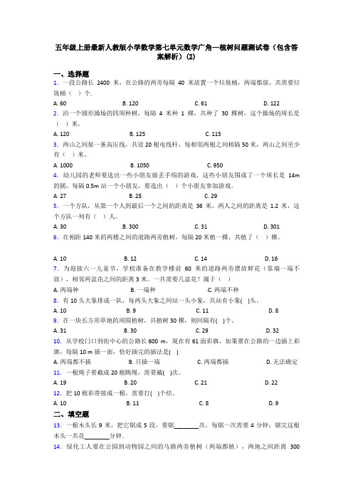 五年级上册最新人教版小学数学第七单元数学广角—植树问题测试卷(包含答案解析)(2)
