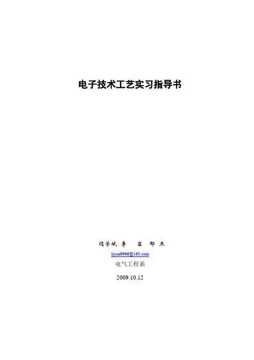 电子产品焊接实习指导书