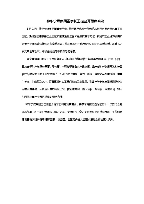 神华宁煤集团董事长王俭召开联席会议