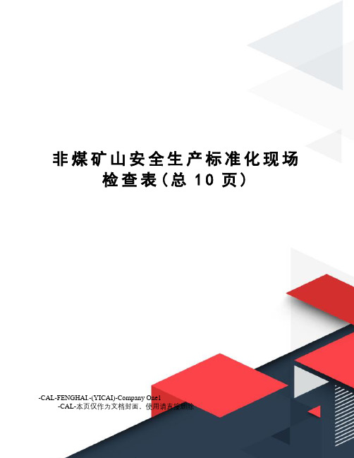非煤矿山安全生产标准化现场检查表