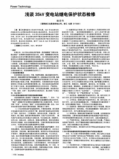 浅谈35kV变电站继电保护状态检修