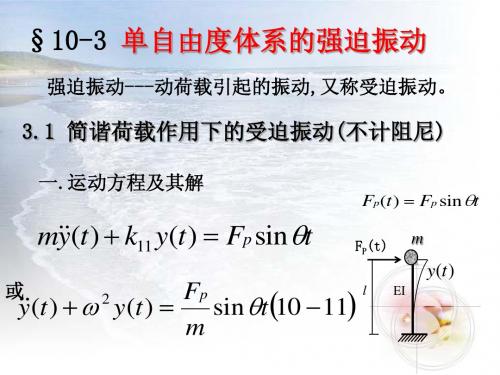 10-3单自由度体系的强迫振动