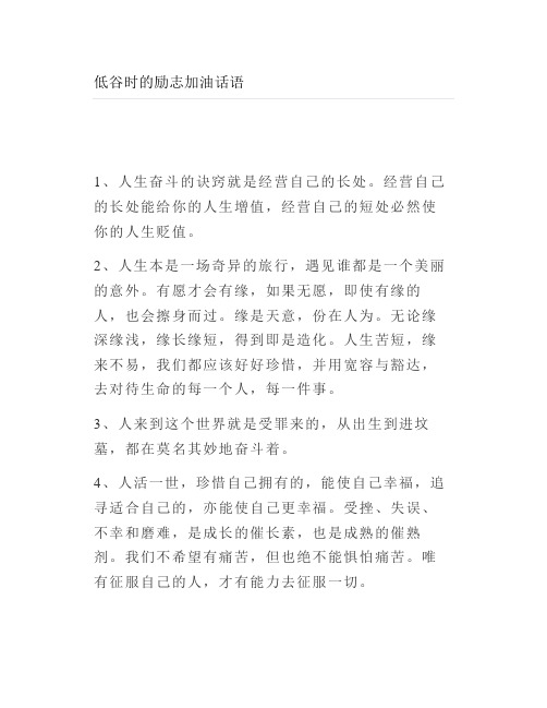 低谷时的励志加油话语