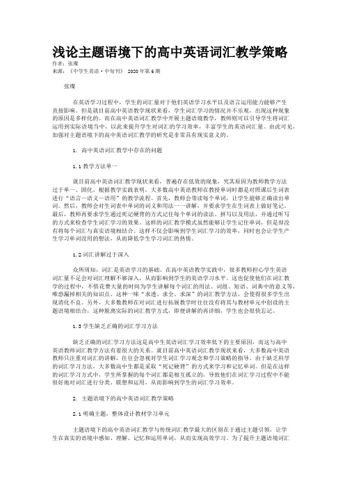浅论主题语境下的高中英语词汇教学策略