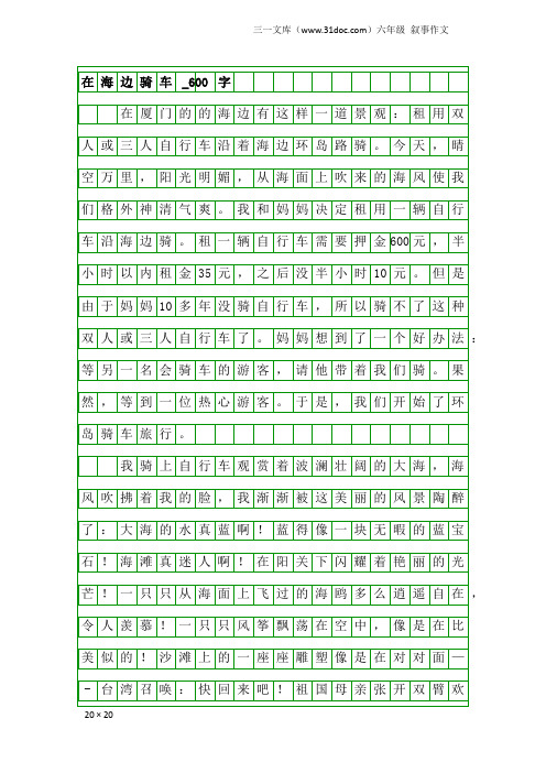 六年级叙事作文：在海边骑车_600字