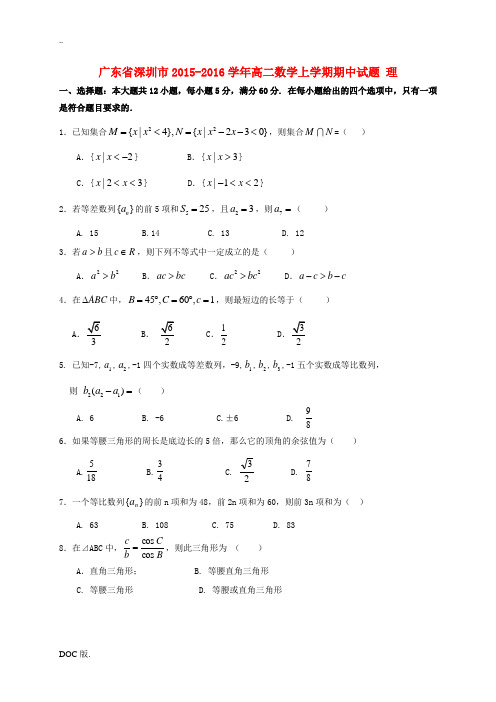 广东省深圳市高二数学上学期期中试题 理-人教版高二全册数学试题