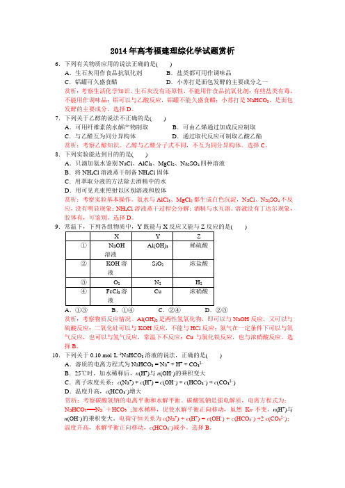 2014年高考福建理综化学试题赏析