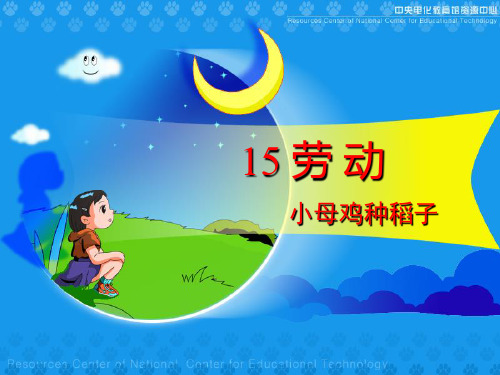 语文一年级上北师大版14-2《小母鸡种稻子》课件(17张)