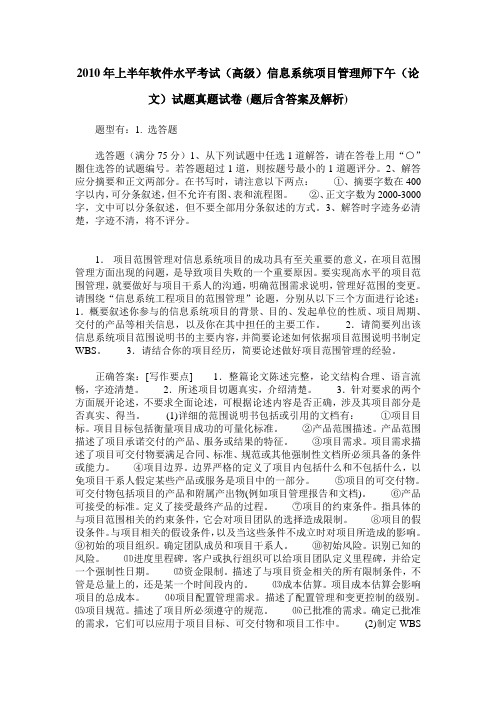 2010年上半年软件水平考试(高级)信息系统项目管理师下午(论文