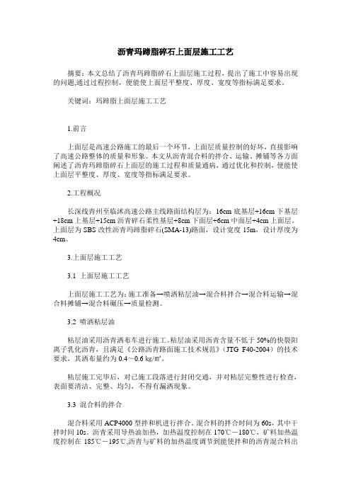 沥青玛蹄脂碎石上面层施工工艺