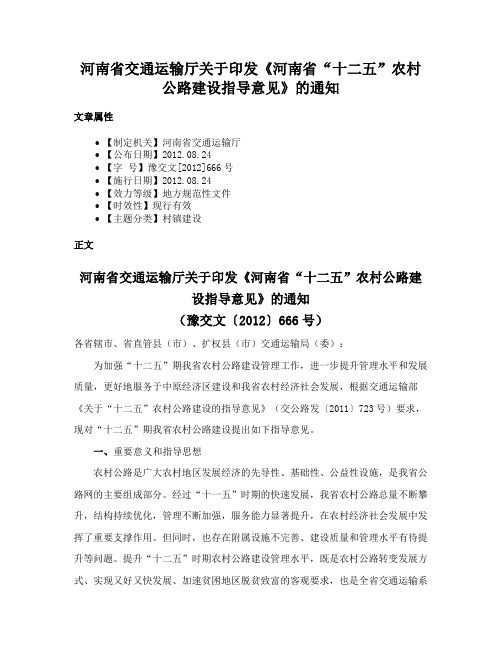 河南省交通运输厅关于印发《河南省“十二五”农村公路建设指导意见》的通知