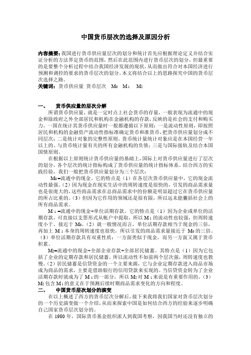 中国货币层次的选择及原因分析