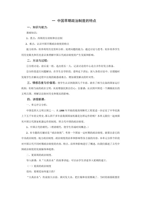 一中国早期政治制度的特点教案(人民版必修1)