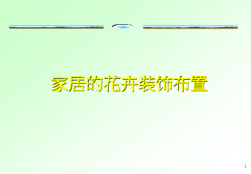 家居的花卉装饰布置ppt课件