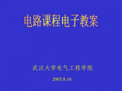 《电路(武大出版)》第一章
