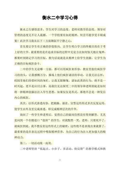 衡水二中学习心得