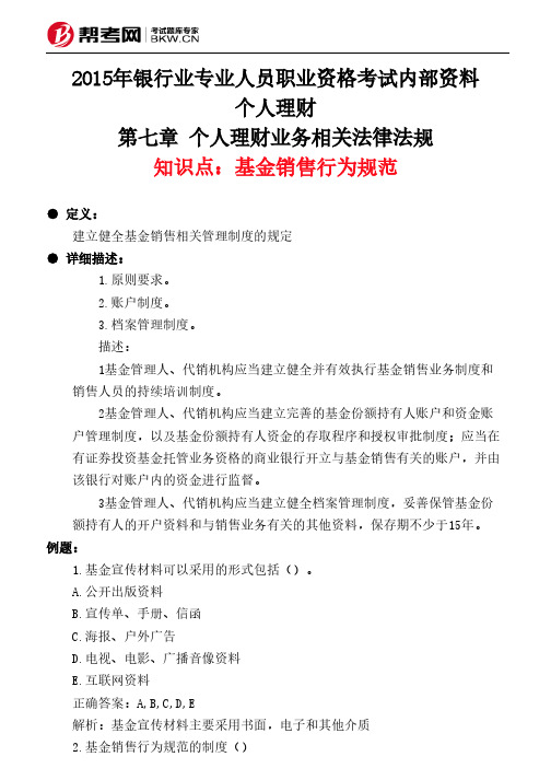第七章 个人理财业务相关法律法规-基金销售行为规范