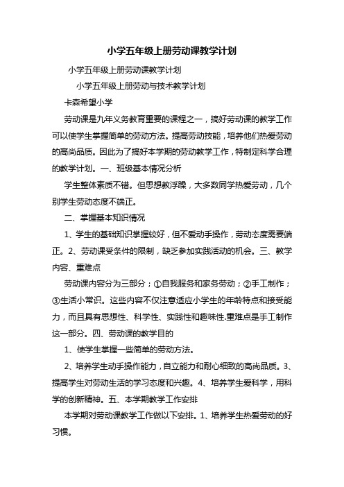 小学五年级上册劳动课教学计划
