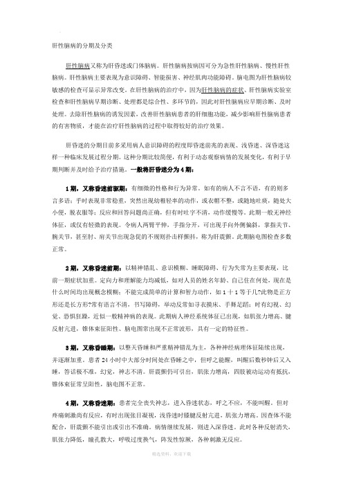 肝性脑病的分期及分类