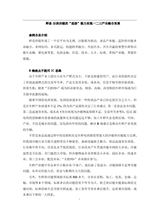 9(鲜易)中国供应链创新与应用案例